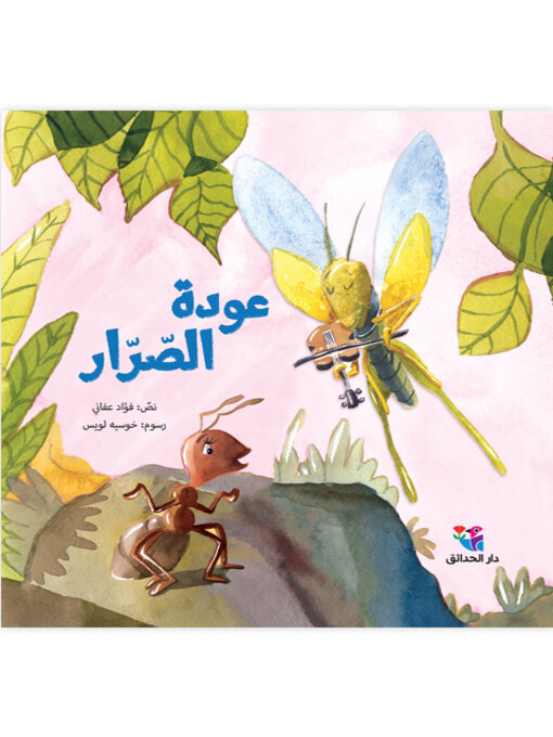 Cover of عودة الصرار